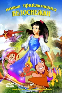 Новые приключения Белоснежки	 (1989)