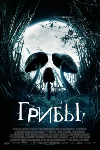 Грибы (2007)