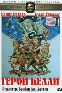 Герои Келли (1970)