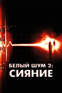 Белый шум 2: Сияние (2007)