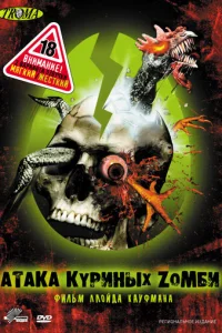 Атака куриных зомби (2006)