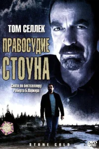 Правосудие Стоуна (2005)