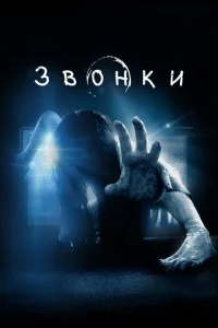 Звонки  (2017)