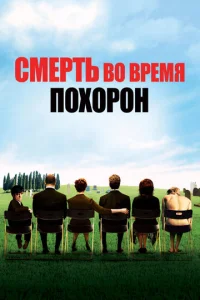 Смерть на похоронах	 (2007)
