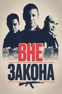 Вне закона (2007)
