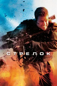 Стрелок  (2007)