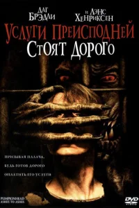 Тыквоголовый 3. Услуги преисподней стоят дорого (2006)
