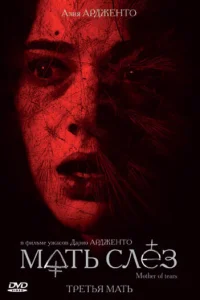 Мать слёз (2007)