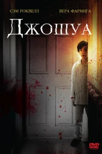 Джошуа (2007)