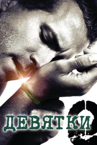 Девятки  (2006)