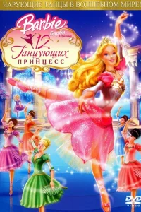 Барби: 12 танцующих принцесс (2006)