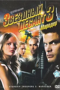 Звездный десант 3: Мародер (2008)