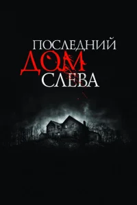 Последний дом слева		 (2009)
