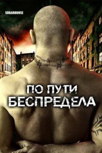 По пути беспредела (2007)