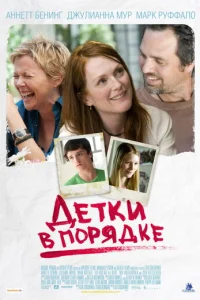 Детки в порядке  (2010)