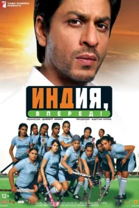 Индия, вперед! (2007)