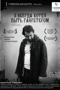 Я всегда хотел быть гангстером  (2007)