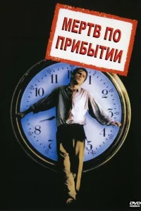 Мертв по прибытии (1998)