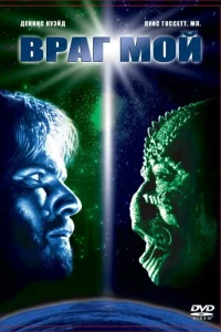 Враг мой (1985)