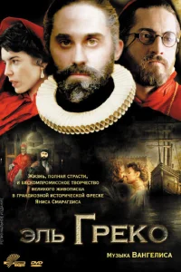 Эль Греко (2007)