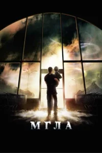 Мгла  (2007)