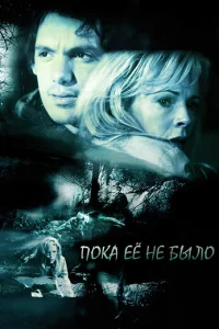 Пока ее не было (2007)