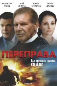 Переправа (2008)