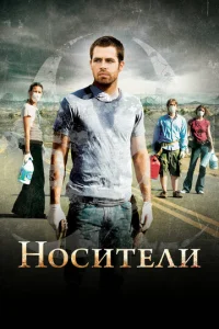 Носители (2009)