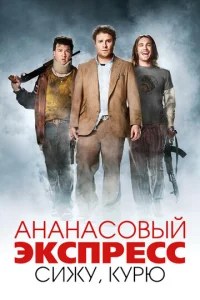 Ананасовый экспресс: Сижу, курю	 (2008)