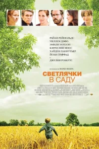 Светлячки в саду	 (2008)