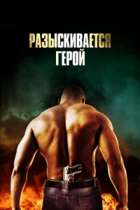 Разыскивается герой (2007)
