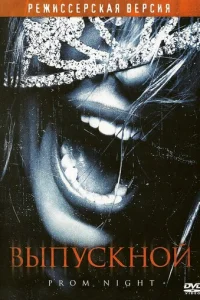 Выпускной (2008)