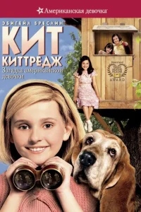 Кит Киттредж: Загадка американской девочки (2008)