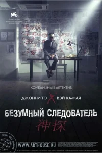 Безумный следователь	 (2007)