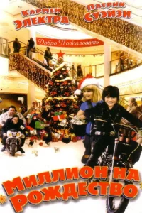 Миллион на Рождество (2006)