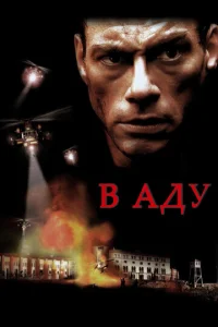 В аду (2003)