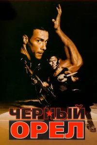 Черный орел (1988)