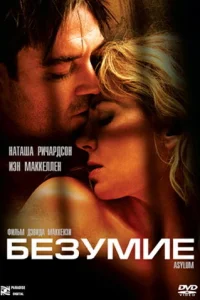 Безумие  (2005)