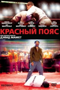 Красный пояс (2008)