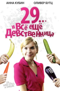 29... и все еще девственница (2007)