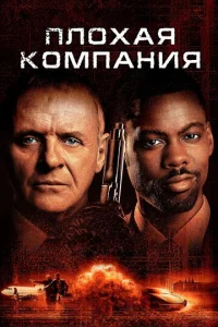 Плохая компания  (2001)