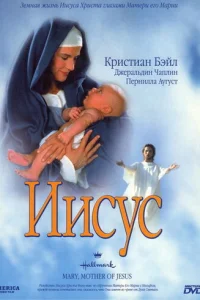 Мария, мать Иисуса (1999)