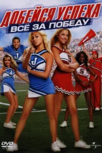 Добейся успеха: Всё за победу (2007)