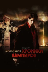 Хроники вампиров	 (2010)