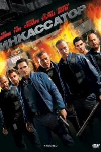 Инкассатор (2009)