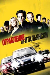 Ограбление по-итальянски (2003)