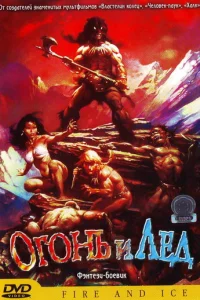 Огонь и лед (1983)