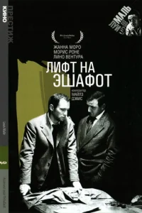 Лифт на эшафот (1958)