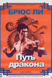 Путь дракона (1972)