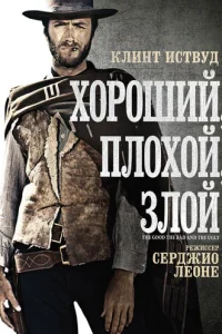 Хороший, плохой, злой (1966)